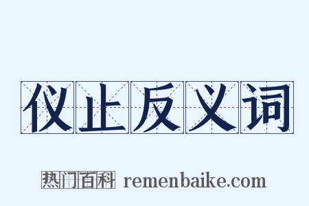 仪止反义词是什么意思的图片